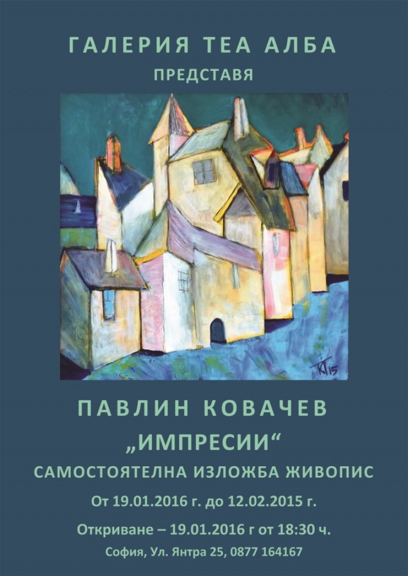 Павлин Ковачев - Импресии